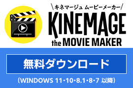 キネマージュ theMovieMaker 今すぐ 無料でダウンロード！ 全機能使えます