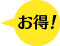 パックがお得！