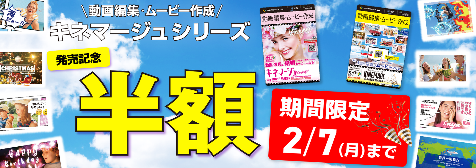 動画編集・ムービー作成 キネマージュ 発売記念 半額セール 2/7まで